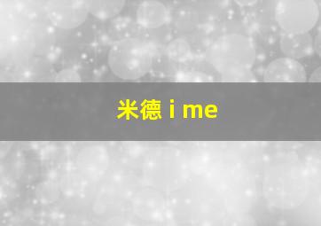 米德 i me